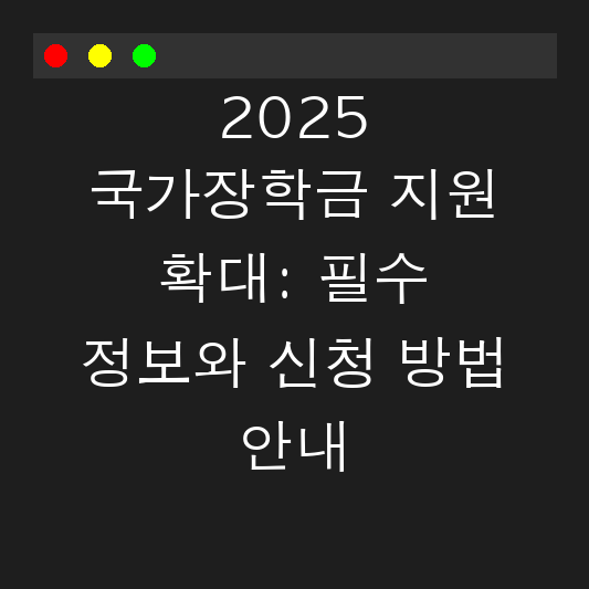 2025 국가장학금 지원 확대: 필수 정보와 신청 방법 안내 대표 이미지