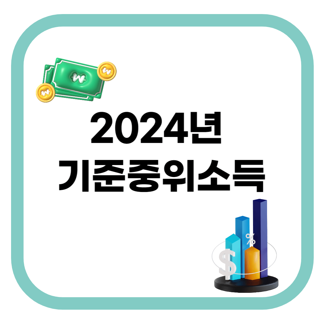 2024년기준중위소득