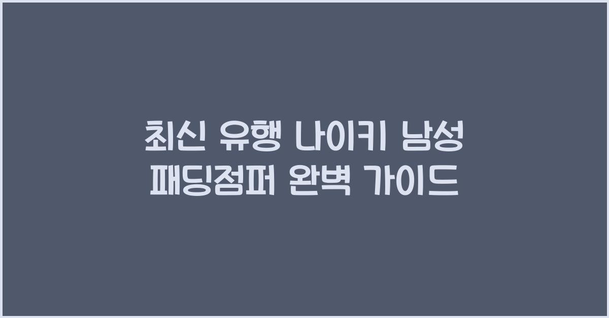 나이키 남성 패딩점퍼