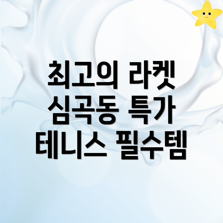 동해시 테니스 라켓