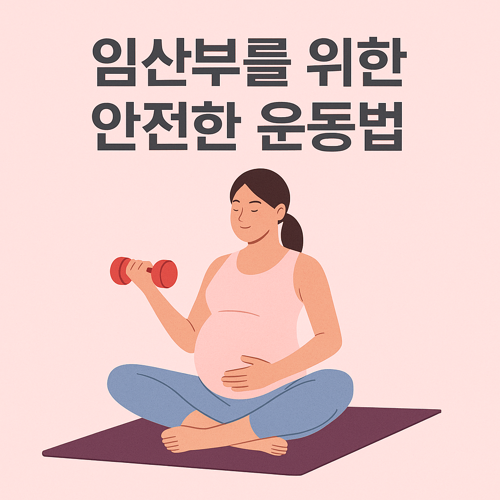 임산부를 위한 안전한 운동법