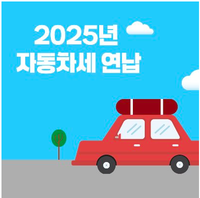 2025년 자동차세 연납