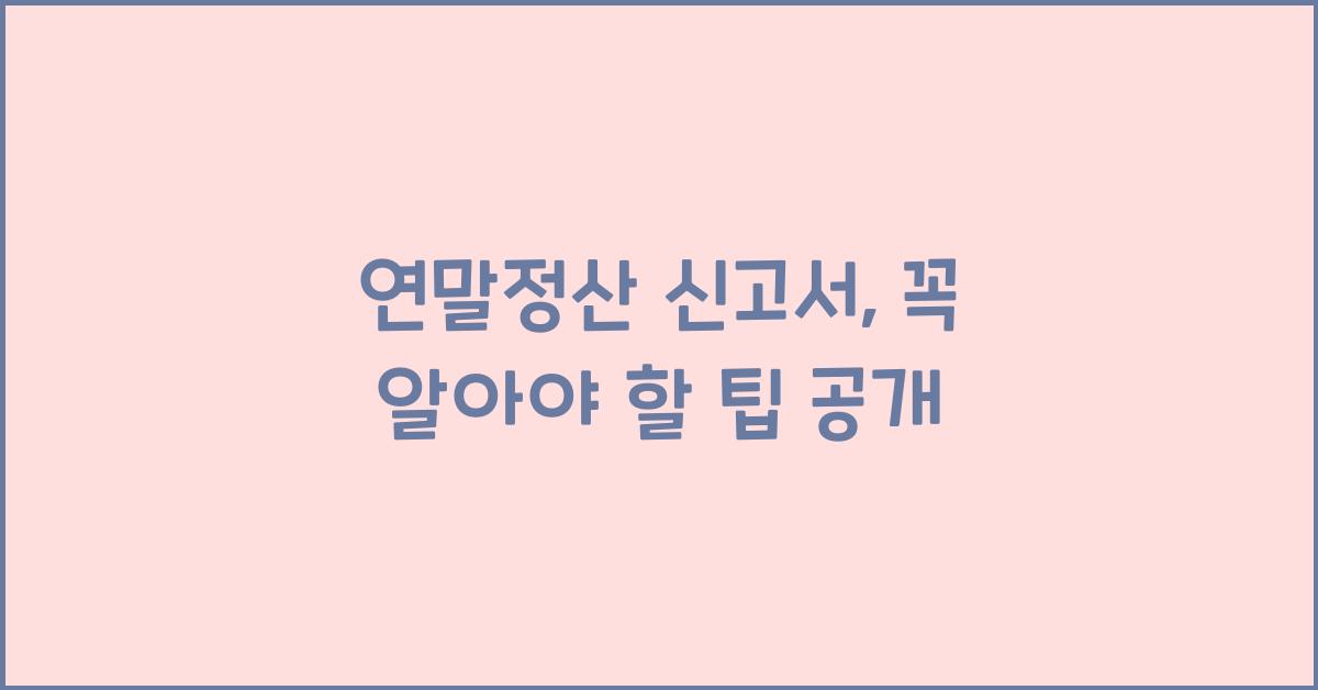 연말정산 신고서