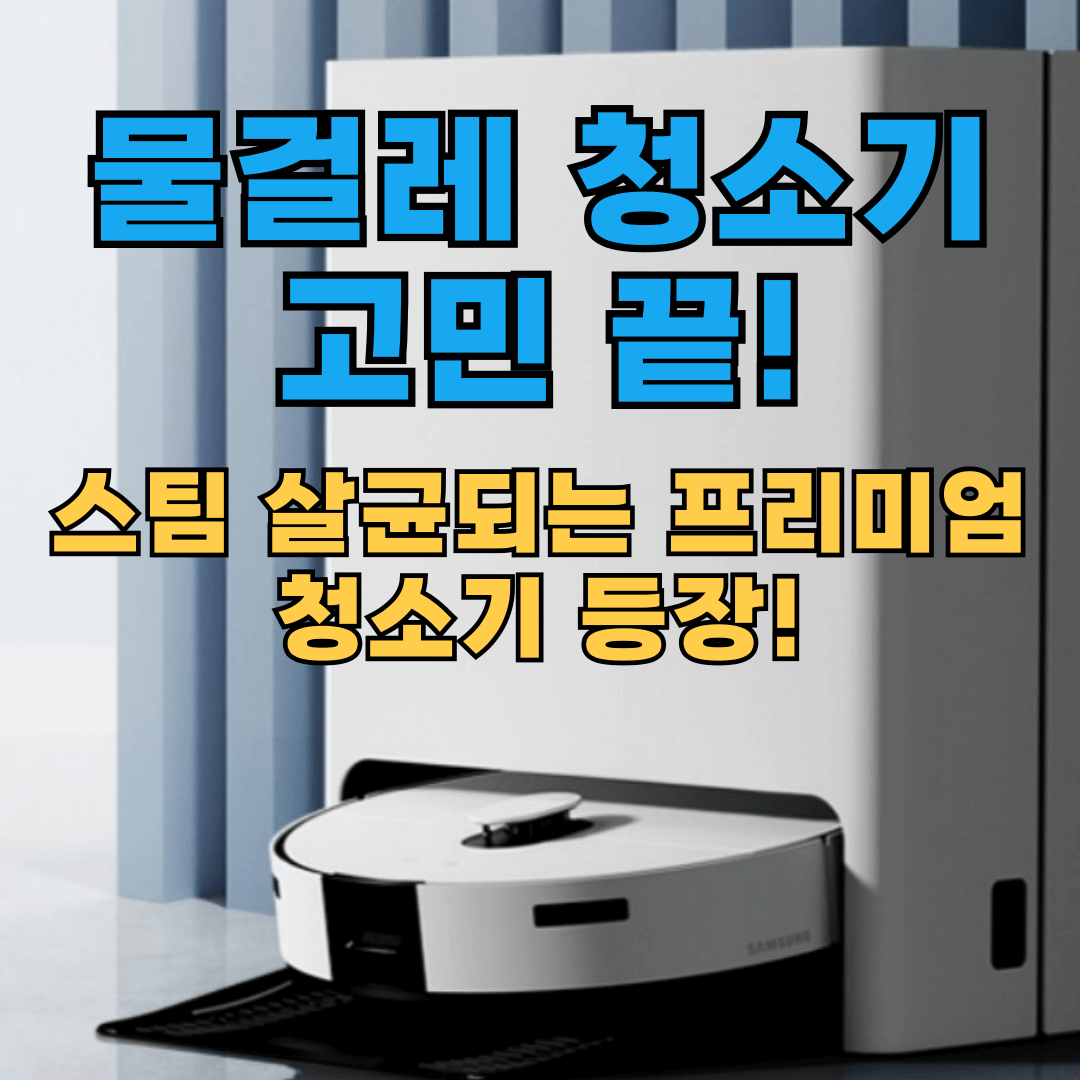 삼성 BESPOKE VR7MD97716G 로봇청소기, 물걸레 청소기계의 끝판왕! 스팀살균부터 자동건조까지 한 번에 !