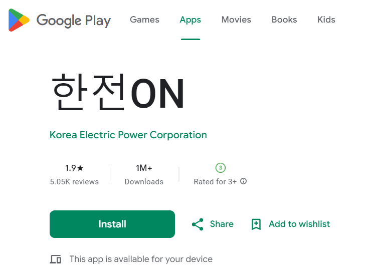 구글 플레이스토어 한전ON 설치