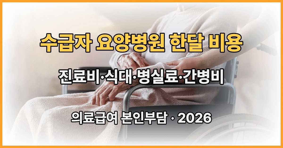 수급자 요양병원 한달 비용 의료급여 본인부담 간병비 2026 총정리