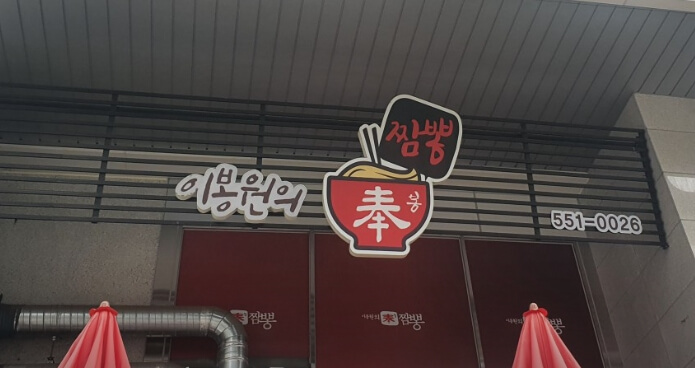 이봉원의봉짬뽕