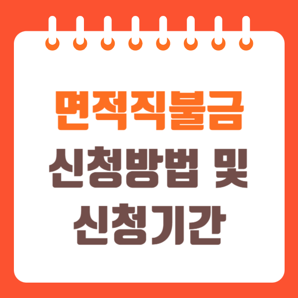 면적직불금 신청방법 신청기간