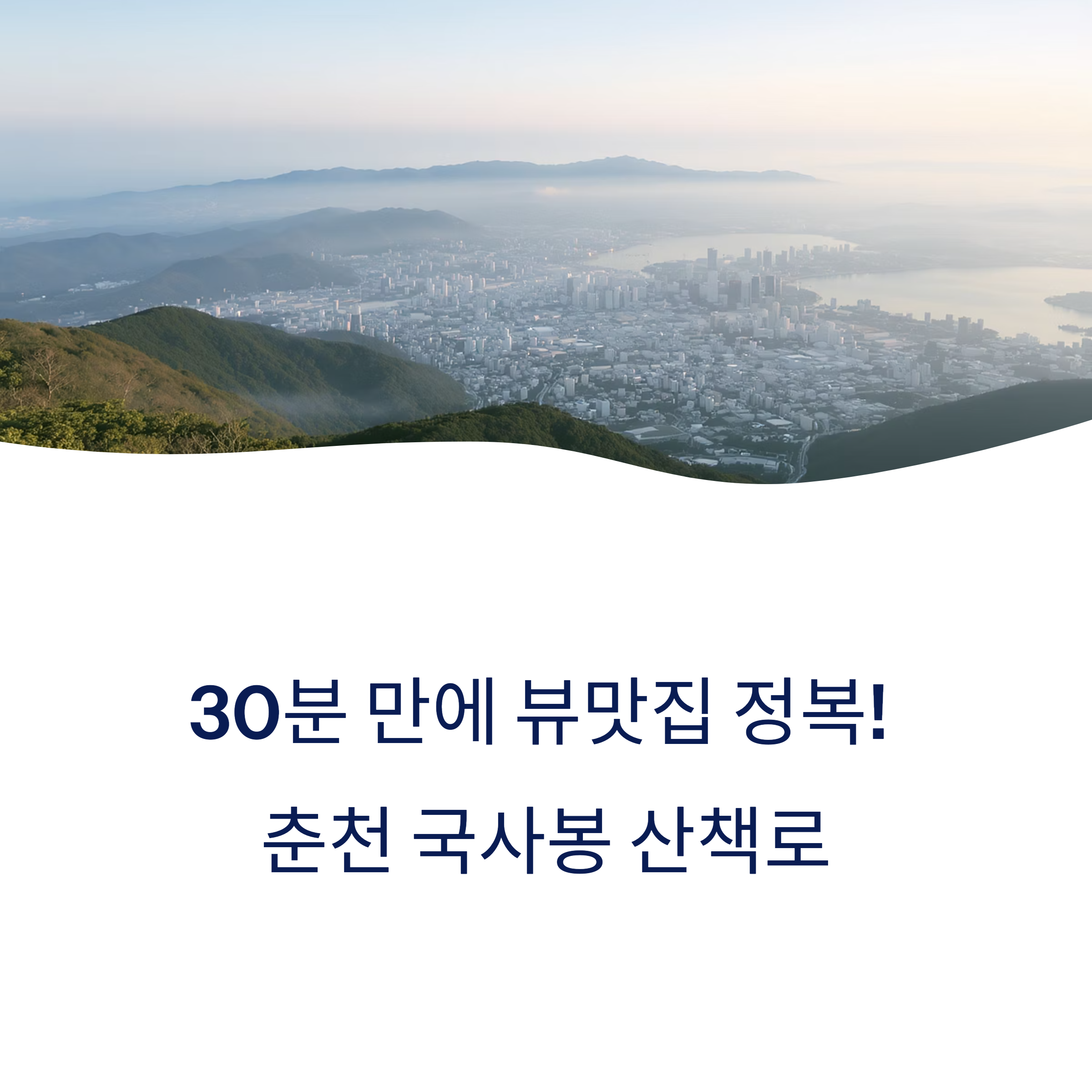 춘천 국사봉 산책로 완전정복, 30분 만에 뷰맛집 가능할까?
