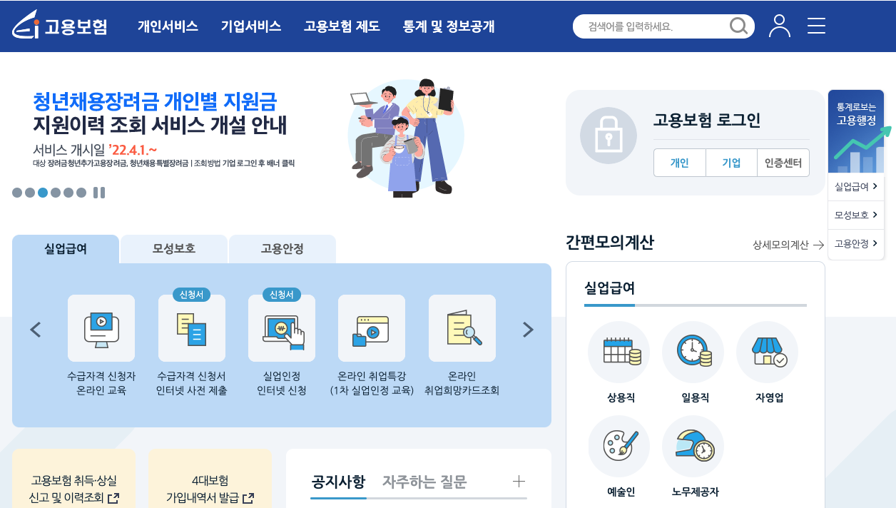 고용보험 실업급여 수급자격 조건 확인 및 모의계산기