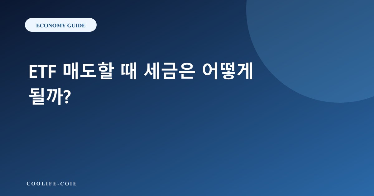 ETF 매도할 때 세금은 어떻게 될까?