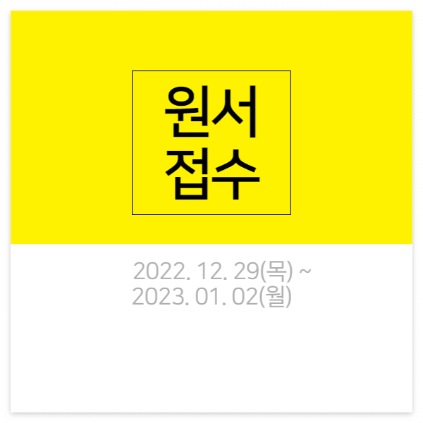 정시 원서 접수 기간