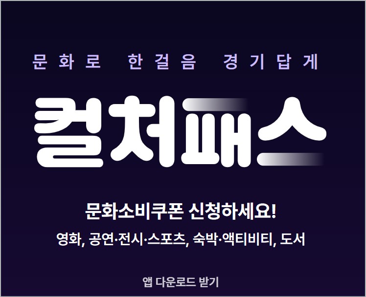 2026 경기컬처패스 6만원 신청방법 및 앱 다운로드 가이드