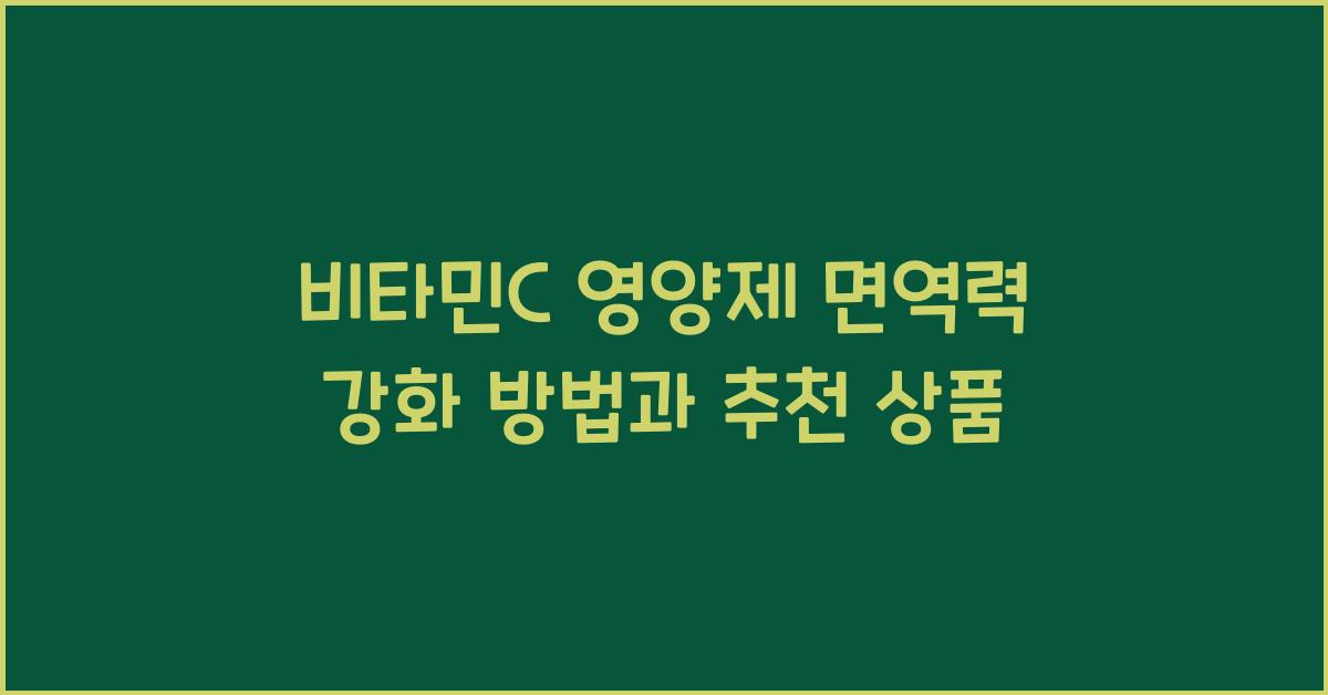 비타민C 영양제 면역력