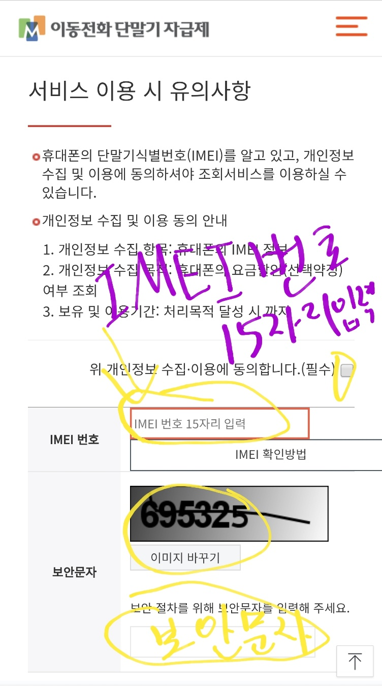 IMEI 번호와 보안문자 입력후 확인은 누르면 끝!