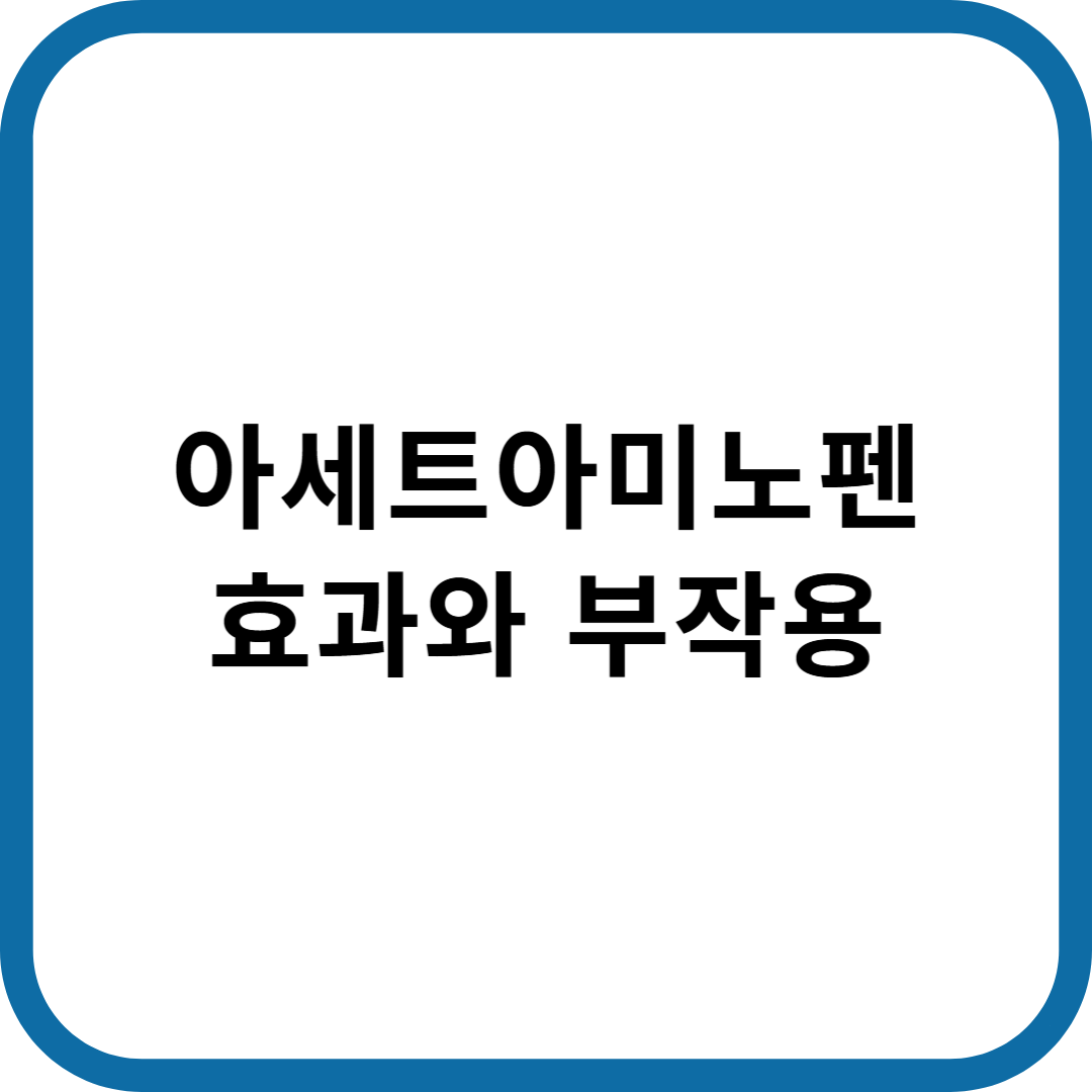 아세트아미노펜 효과와 부작용