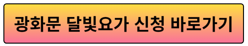 광화문달빛요가신청