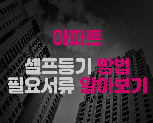 아파트 셀프등기