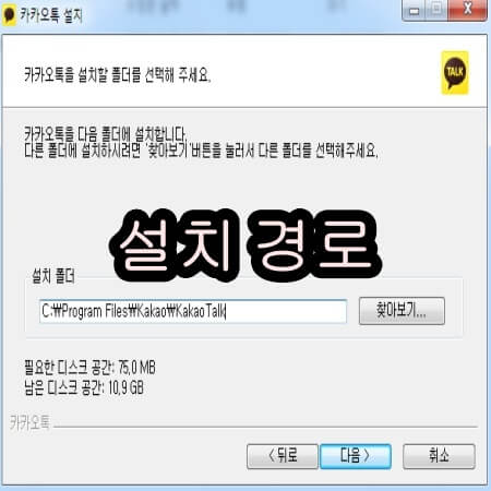 카톡 pc 설치 경로