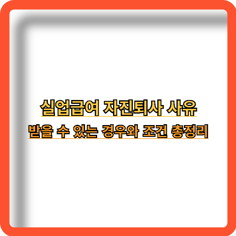 자진퇴사-실업급여-수령조건
