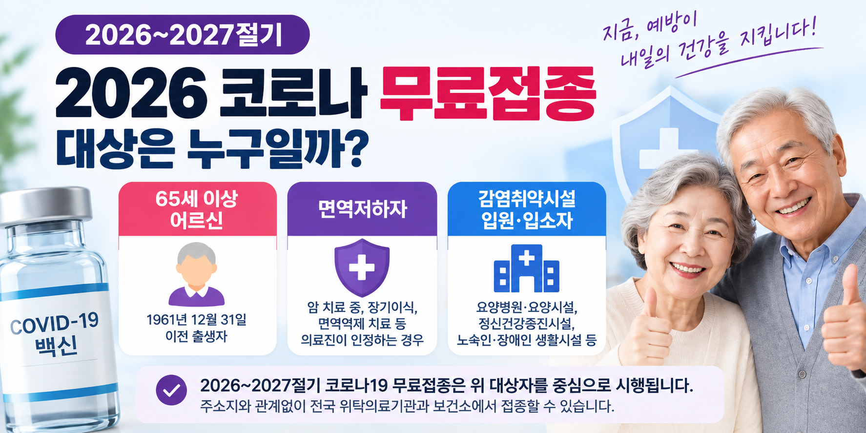 2026 코로나 무료접종 대상 65세 이상 면역저하자 감염취약시설 입원 입소자 안내 이미지
