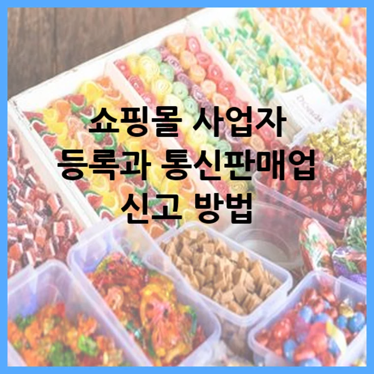 쇼핑몰 사업자 등록과 통신판매업 신고 방법