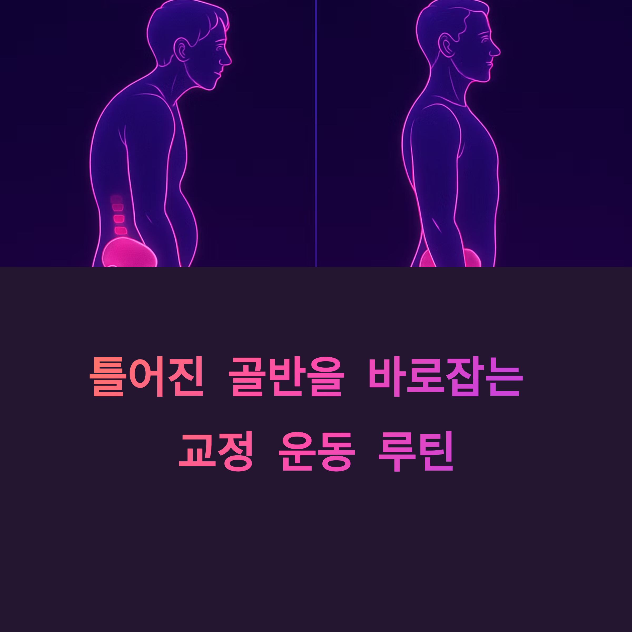 골반 바로잡기