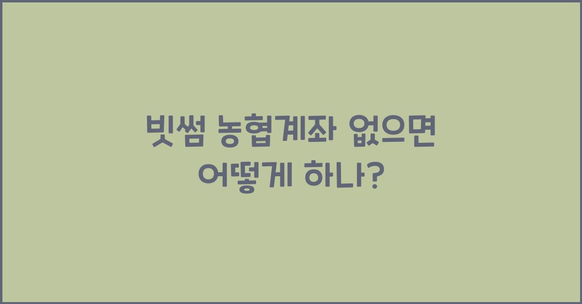 빗썸 농협계좌 없으면