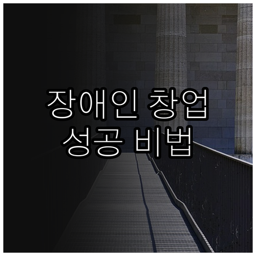 장애인 창업 성공 비법 2025: 정..