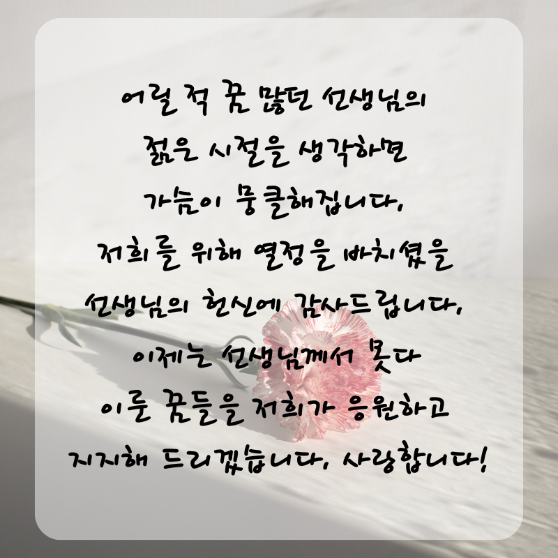 스승의날 인사말 감사 편지 문구 글귀 이미지