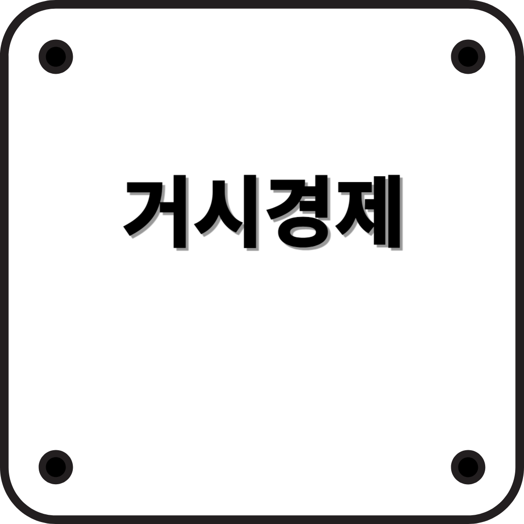 거시경제란? 누구나 이해할 수 있는 쉬운 설명!