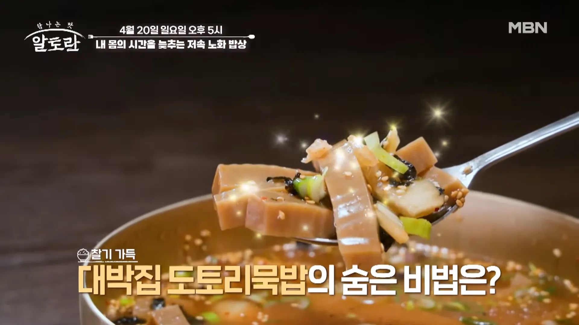 도토리묵밥