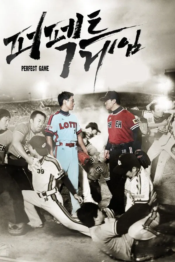 영화ㅣ 퍼펙트 게임 관련 포스터