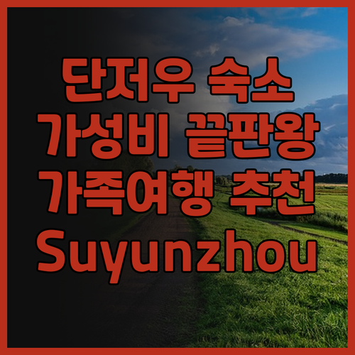 단저우 Suyunzhou Yin Vi..