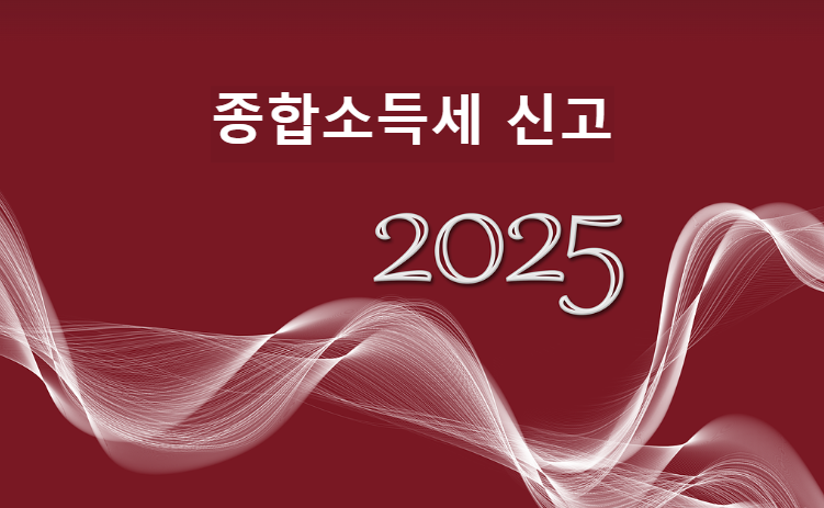 2025년 종합소득세 신고