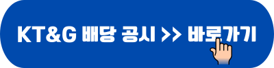 KT&G 배당 공시 바로가기