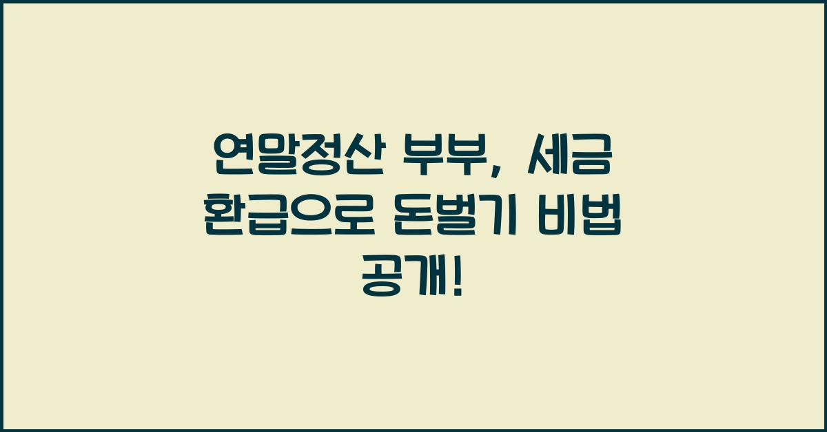 연말정산 부부