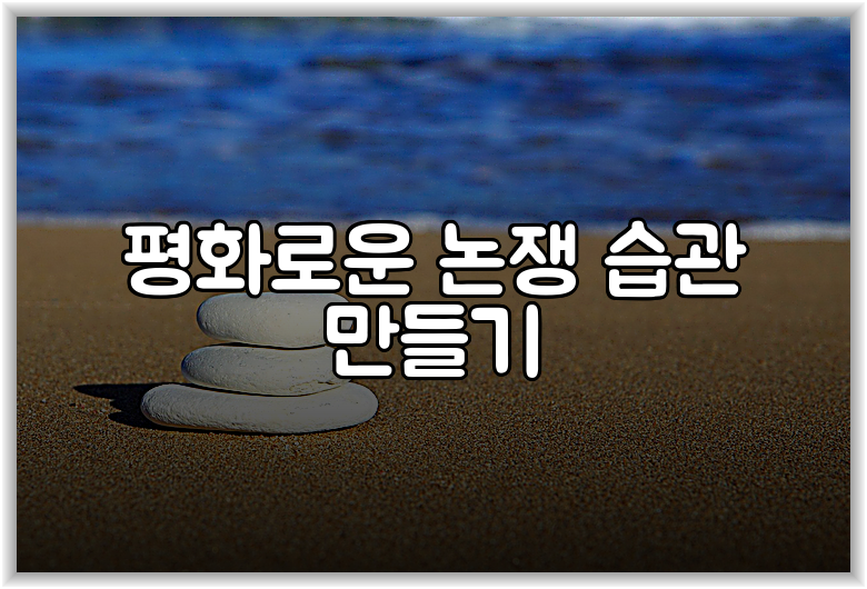 평화로운 논쟁 습관 만들기
