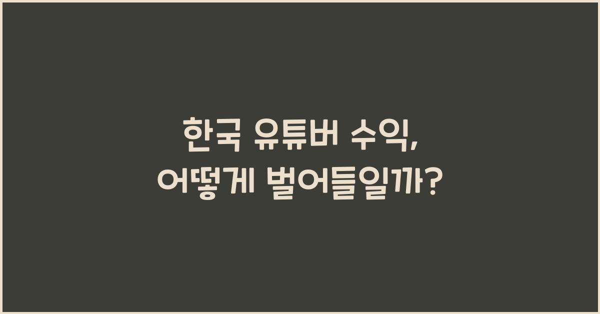 한국 유튜버 수익
