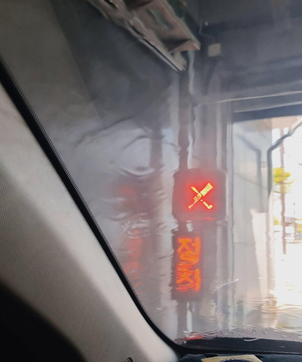 세차중 정지 표시 안내