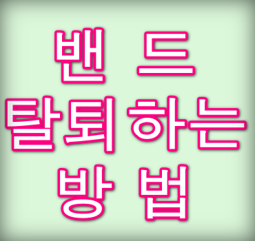 밴드-탈퇴-방법