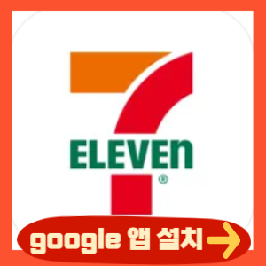 세븐일레븐 앱 다운로드(google)