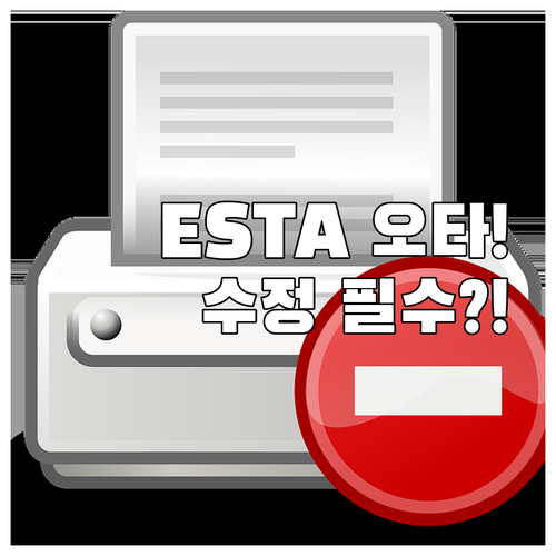 ESTA 신청 오타, 수정 가능한 정..