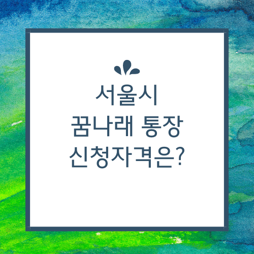 서울시 꿈나래 통장 신청 자격 혜택