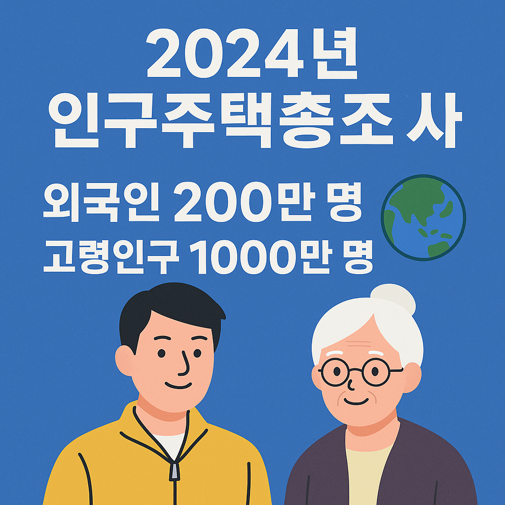외국인 200만 명, 고령인구 1000만 명 시대&hellip;2024 인구 변화 총정리
