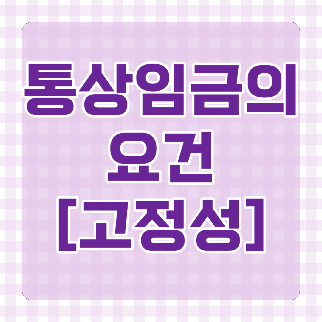 통상임금의 요건 고정성