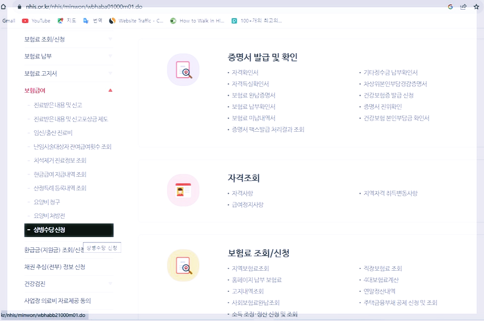 3. 좌측 보헙급여 탭에서 아래 화살표를 누르시고 상병수당신청 탭을 선택합니다.