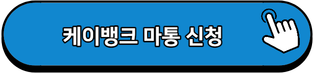 케이뱅크 마통 신청