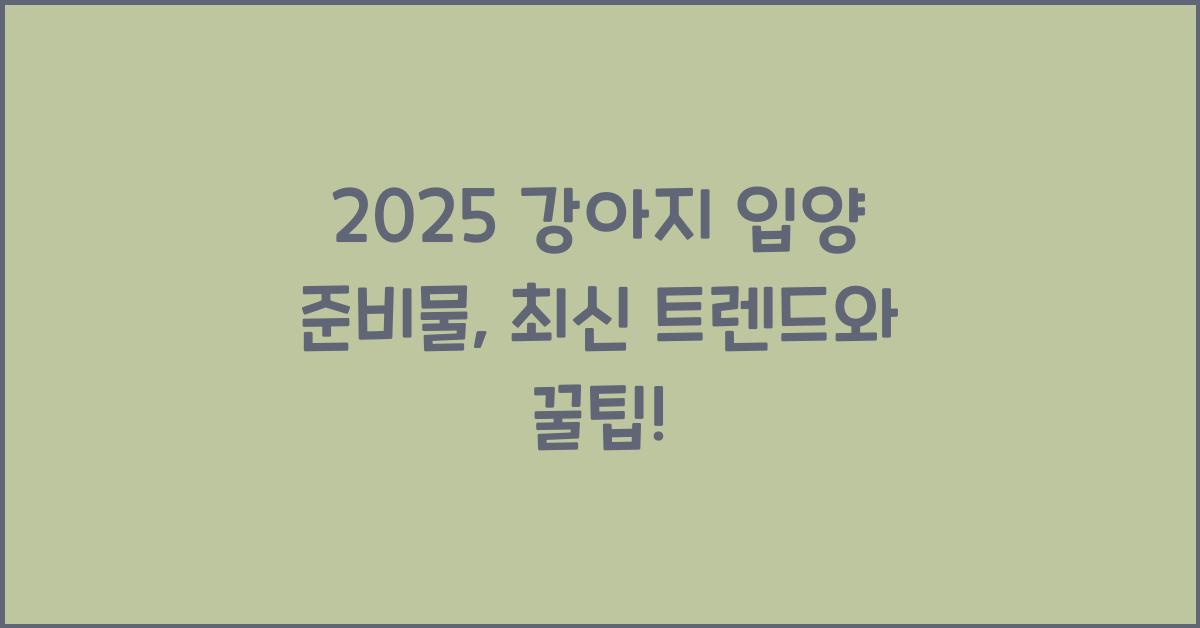 2025 강아지 입양 준비물
