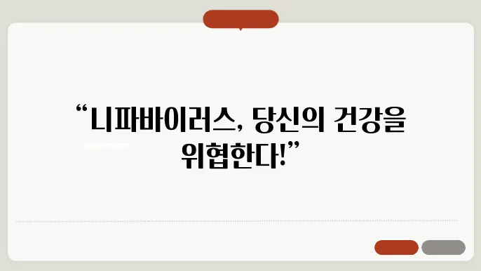 니파바이러스 증상 감염증 원인 치료 국내 치사율